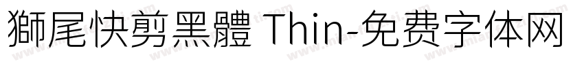 獅尾快剪黑體 Thin字体转换